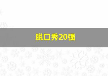 脱口秀20强