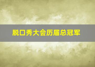 脱口秀大会历届总冠军