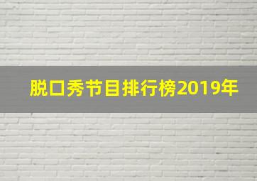 脱口秀节目排行榜2019年