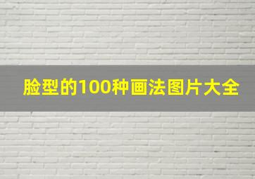 脸型的100种画法图片大全