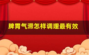 脾胃气滞怎样调理最有效