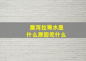 腹泻拉稀水是什么原因吃什么