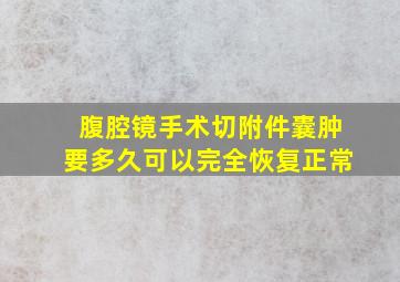 腹腔镜手术切附件囊肿要多久可以完全恢复正常