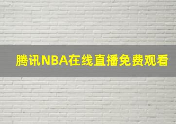 腾讯NBA在线直播免费观看