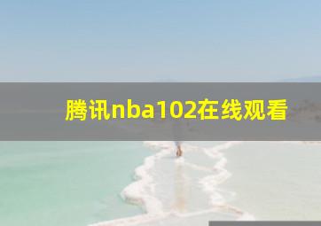 腾讯nba102在线观看