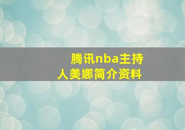 腾讯nba主持人美娜简介资料