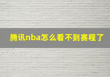 腾讯nba怎么看不到赛程了