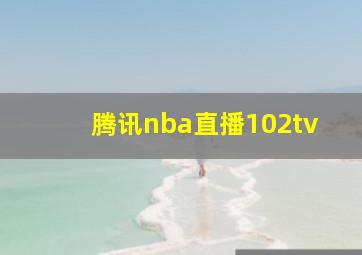 腾讯nba直播102tv