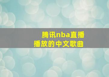 腾讯nba直播播放的中文歌曲