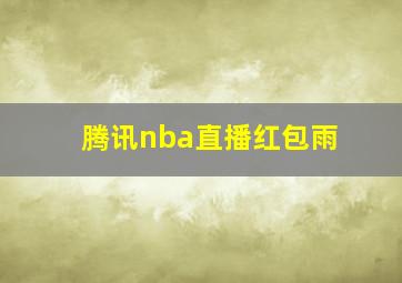 腾讯nba直播红包雨