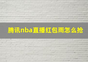 腾讯nba直播红包雨怎么抢