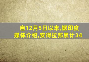 自12月5日以来,据印度媒体介绍,安得拉邦累计34