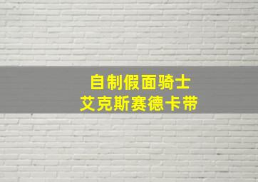 自制假面骑士艾克斯赛德卡带