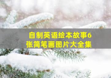 自制英语绘本故事6张简笔画图片大全集