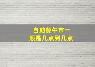 自助餐午市一般是几点到几点