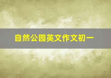 自然公园英文作文初一