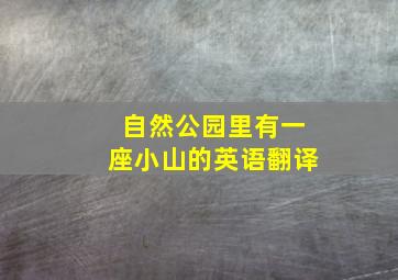 自然公园里有一座小山的英语翻译