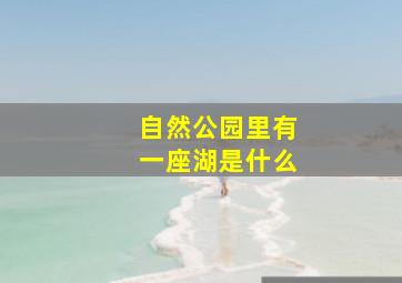 自然公园里有一座湖是什么