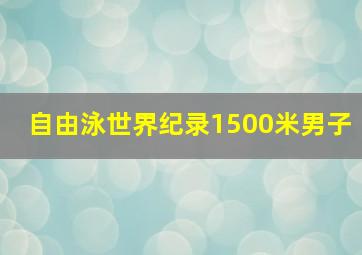 自由泳世界纪录1500米男子