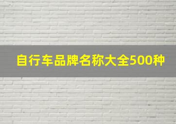 自行车品牌名称大全500种