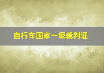 自行车国家一级裁判证