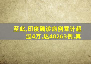 至此,印度确诊病例累计超过4万,达40263例,其