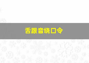 舌跟音绕口令