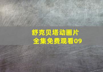 舒克贝塔动画片全集免费观看09