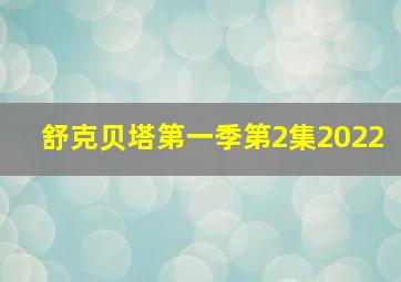 舒克贝塔第一季第2集2022