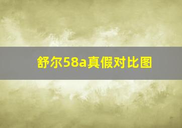 舒尔58a真假对比图