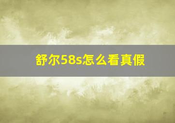 舒尔58s怎么看真假