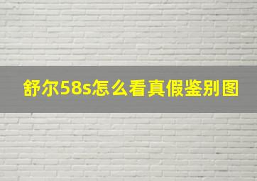 舒尔58s怎么看真假鉴别图