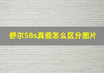 舒尔58s真假怎么区分图片