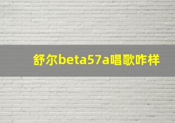 舒尔beta57a唱歌咋样