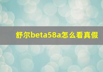 舒尔beta58a怎么看真假