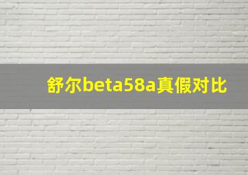 舒尔beta58a真假对比