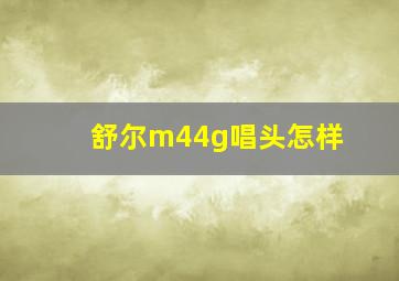 舒尔m44g唱头怎样