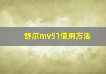 舒尔mv51使用方法