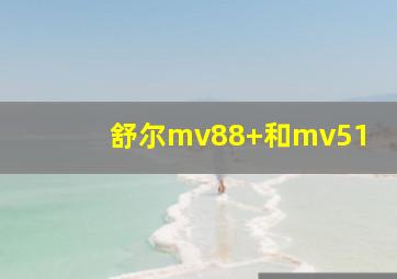 舒尔mv88+和mv51