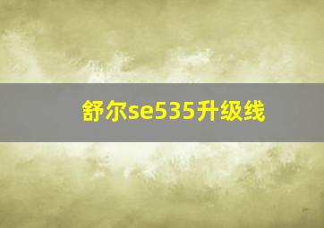 舒尔se535升级线