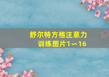 舒尔特方格注意力训练图片1∽16