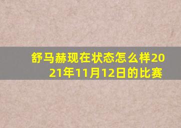 舒马赫现在状态怎么样2021年11月12日的比赛