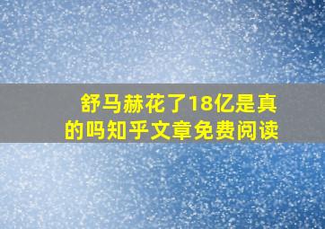 舒马赫花了18亿是真的吗知乎文章免费阅读