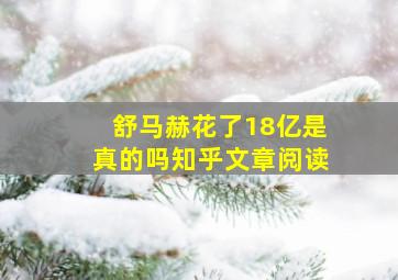 舒马赫花了18亿是真的吗知乎文章阅读