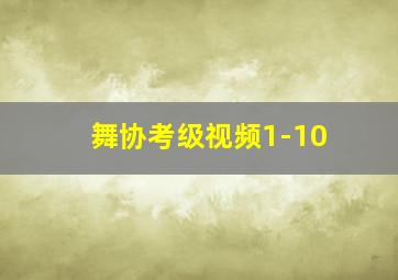 舞协考级视频1-10