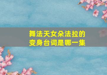 舞法天女朵法拉的变身台词是哪一集