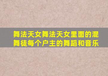 舞法天女舞法天女里面的混舞徒每个户主的舞蹈和音乐