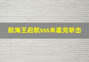 航海王启航sss米霍克斩击