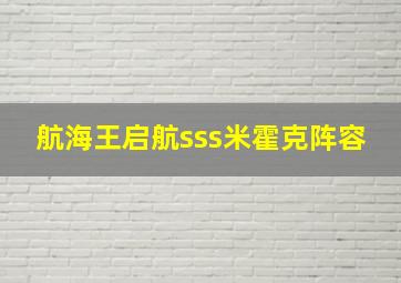 航海王启航sss米霍克阵容