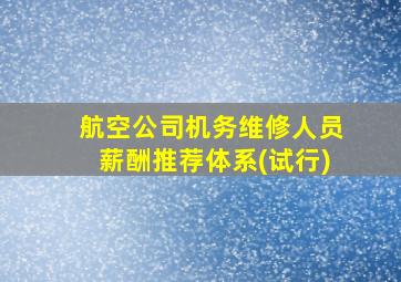 航空公司机务维修人员薪酬推荐体系(试行)